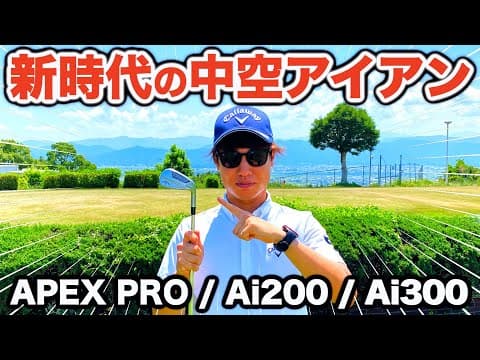 【ご報告】3年ぶりにアイアンを買い替えました！アマチュアに最適のアイアンはこれだ！【APEX PRO / Ai200 / Ai300】【キャロウェイ】【クラブセッティング】【アキゴルフ】【ゴルフ】