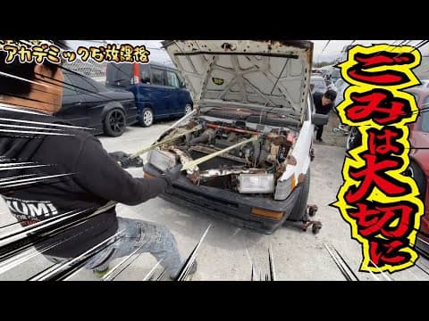 ヤフオクでを落札したボロボロのAE86は動くのか？エンジンは果たして始動するのか？AE86レストア計画【第4弾】
