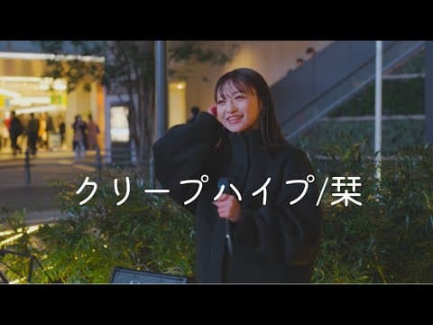 【出会いと別れ】クリープハイプ/栞
