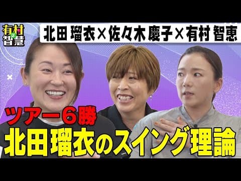 北田瑠衣＆佐々木慶子のプロ同期トーク！【有村の智慧】