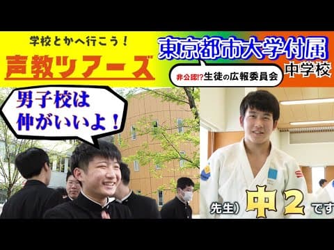 声教ツアーズvol.10「非公認!?生徒の広報委員会に密着！」東京都市大学付属中学校　#中学受験　#学校紹介　#男子校