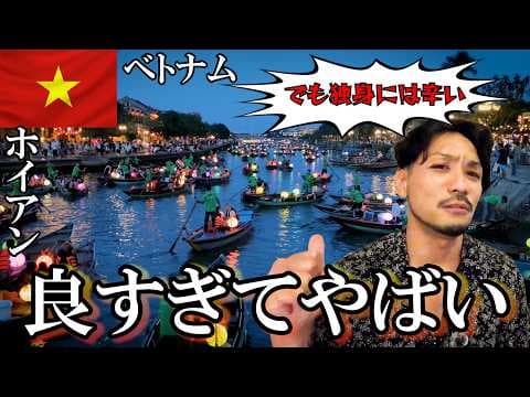 独身の限界を超える旅 ホイアン ベトナム