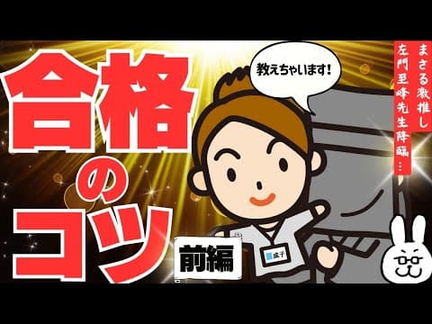 【前編】左門至峰先生による合格のコツ