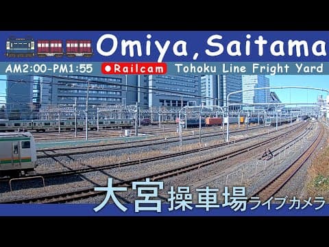 【LIVE】大宮操車場ライブカメラ 2025-05-07 02:00- Omiya,Saitama,Japan railcam