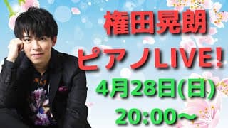 【グランドピアノ】権田晃朗ソロLIVE  2024.4.28 20:00~