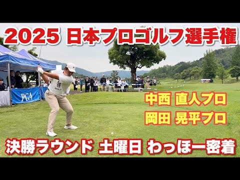【日本プロゴルフ選手権】決勝ラウンド密着 3日目
