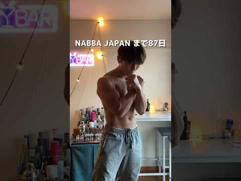 【NABBA JAPAN 】まで87日。　#あむぎり #マッスルバー #ポージング #減量日記