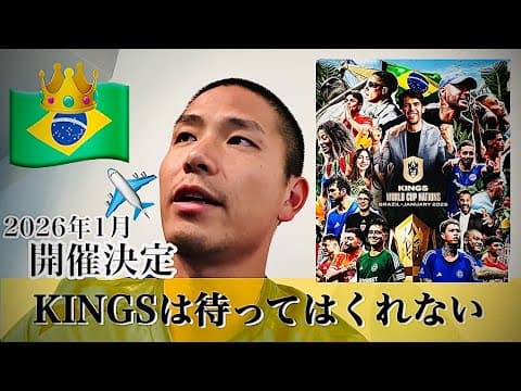 【KINGS】ブラジルでW杯開催決定！もっと強くならないと！！