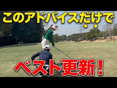 【ゴルフ】ラウンド中にある事をアドバイスしたらスコアが更に良くなりました！