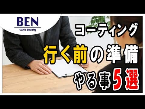 【保存版】初コーティング前に見て！9割が知らない“お店に行く前”にするべきポイントを教えます｜カーコーティング