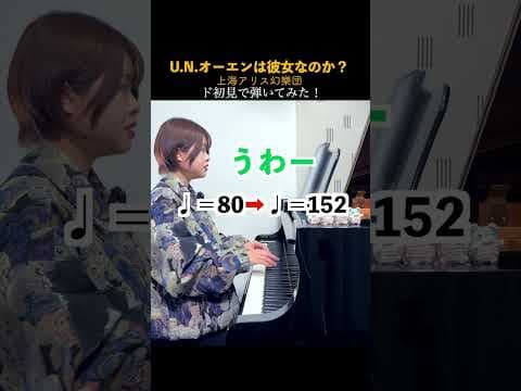 【ガチ初見】上海アリス幻樂団『U.N.オーエンは彼女なのか？』聴かずに弾くとこうなる！#shorts