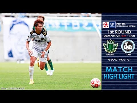 5月25日（日） vs.松本山雅FC マッチハイライト（クラブオフィシャルバージョン）