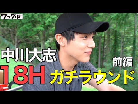中川大志、18Hガチでラウンド！ベストスコアを出せるか…!?