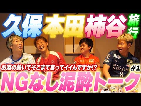 【泥酔トーク】柿谷曜一朗選手にお酒飲みながら今だから聞ける色んな話を聞きました！！【久保本田柿谷旅行】