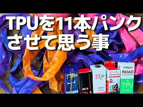TPUチューブ11本パンクさせて思った事を話します。