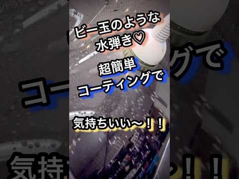 話題のBeadingって実際どうなの？？ #洗車 #徹底洗車 #研磨 #掃除 #洗車用品 #diy #洗車好きと繋がりたい #ポリッシャー #コンパウンド #車磨き #コーティング #撥水 #水弾き