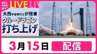 【リプレイ】クルードラゴン打ち上げ成功　日本時間16日にISSとドッキング──宇宙ニュースライブ［2025年3月15日］（日テレNEWS LIVE）