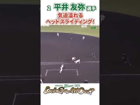 平井選手、気迫溢れるヘッドスライディング！