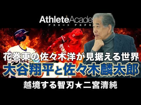 【vol.5】大谷翔平と佐々木麟太郎 / 花巻東の佐々木洋が見据える世界 ★ 二宮清純