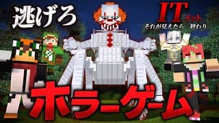 殺人鬼から逃げるホラーゲーム鬼ごっこ『ペニーワイズスパイダー』【マインクラフト・まいくら】