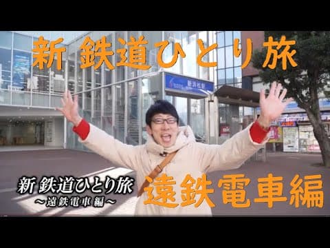【番宣してみた】 #新鉄道ひとり旅 〜遠鉄電車 編　222〜