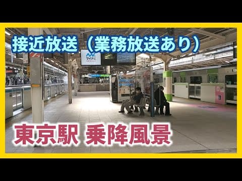 【乗降風景】東京駅 山手線・京浜東北線ホーム接近放送(業務放送あり) / Yamanote & Keihin-Tohoku Line Platform at Tokyo Station