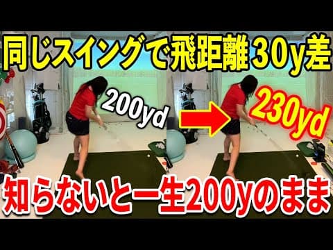 同じヘッドスピードで30ヤードも違う！その答えは・・・！【ゴルフ スイング ドライバー】