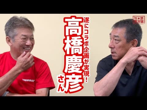 【平野謙の野球道チャンネル】遂にコラボ企画が実現！「高橋慶彦」さんが野球道チャンネルに登場！（第一回）
