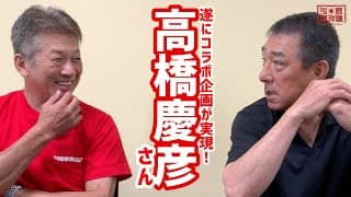 【平野謙の野球道チャンネル】遂にコラボ企画が実現！「高橋慶彦」さんが野球道チャンネルに登場！（第一回）