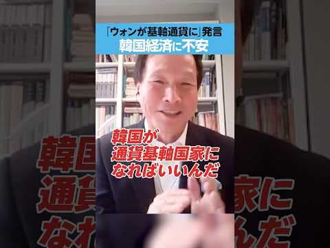 【韓国経済に不安】「ウォンが基軸通貨に」発言