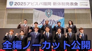 2025アビスパ福岡新体制発表会