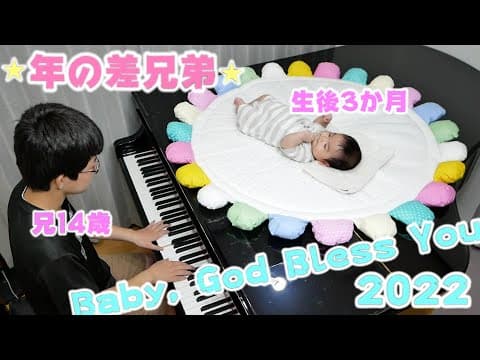 【年の差兄弟】ゆーくんと『Baby, God Bless You』/14歳＆生後3か月/Piano/ぴーあお