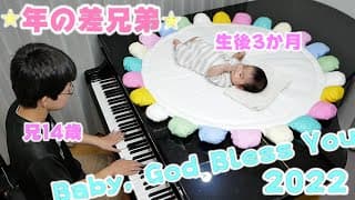 【年の差兄弟】ゆーくんと『Baby, God Bless You』/14歳＆生後3か月/Piano/ぴーあお