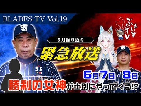 【ぶれいずTV】「緊急放送！明日から"勝負の"石狩4連戦！」開幕～5月の振り返り
