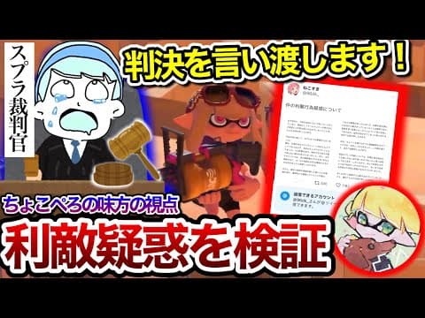ちょこぺろの味方で利敵した疑惑の配信者の視点を見るスプラ裁判官スキマ【スキマ切り抜き】【配信切り抜き】【スプラトゥーン3