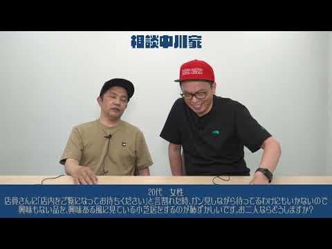 相談中川家　ラッピング中｢店内をご覧になってお待ちください」と言われた時の待ち方