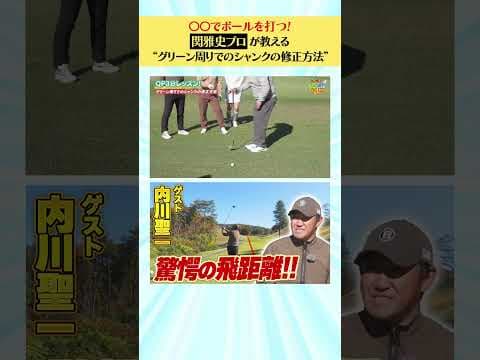 【内川聖一編】QP関プロが教える“グリーン周りでのシャンクの修正方法”