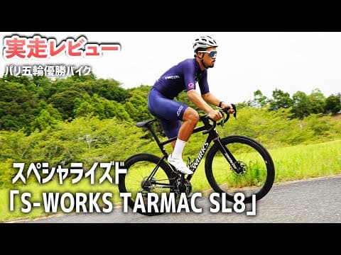 【インプレ】スペシャライズド「SL8 Sワークス」異次元の軽さを体感！