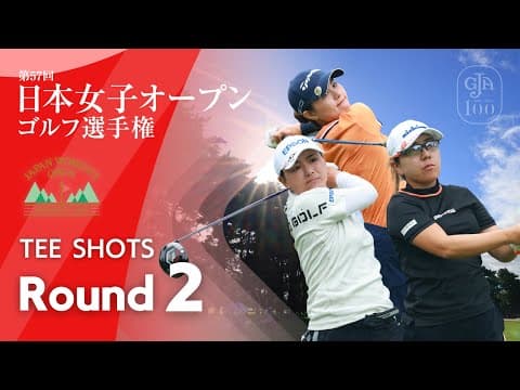 TEE SHOTS！ 第2ラウンド 2024日本女子オープンゴルフ