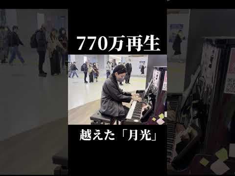 770万再生越えの「月光第3楽章」を突然プロが弾いたら大変なことにw #ストリートピアノ