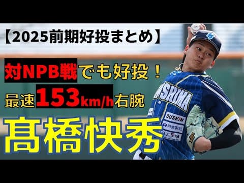 【今シーズン飛躍の高卒2年目】#髙橋快秀 投手前期投球まとめ
