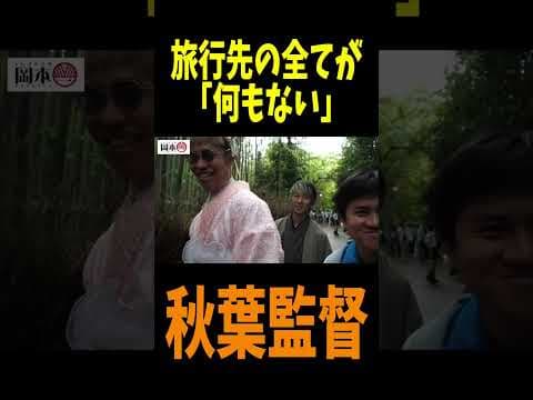 旅行先の全てが『何もない』秋葉監督www #shorts #久保建英 #本田圭佑