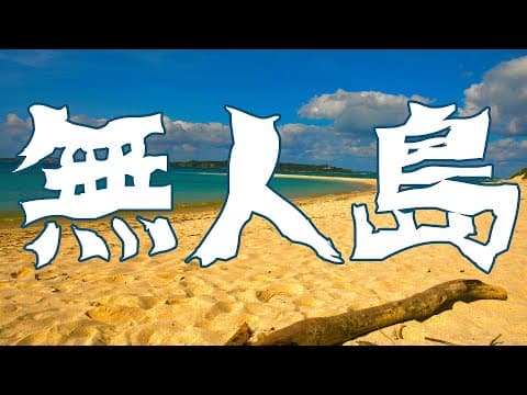 無人島４泊５日焚火会キャンプ