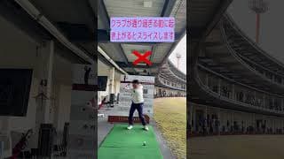 ドライバーのスライス対策3点①ダウンスィングで体を早く開かない②頭を右足上に置いておく③右腰前でリストターンを開始して手を振ってから起き上がる！クラブが体の正面を通り過ぎる前に早く起き上がるとスライス