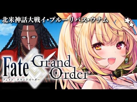【FGO】完全初見のFate/Grand Order！北米神話大戦イ・プルーリバス・ウナムいくぞおおおおおおおお！part2【星川サラ/にじさんじ】