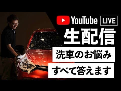 ライブ111回目！【正しい洗車】ビューティフルカーズ 村上アツシが質問に答えます！