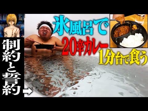 【制約と誓約】で爆発的に耐久力高めたら、CoCo壱２０辛も1分台で完食できるはずだ…!!!【激辛】【HUNTER×HUNTER】