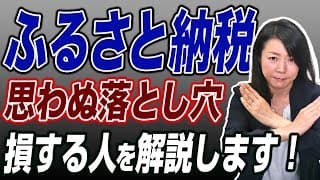 ふるさと納税で損することがある？失敗事例と得する方法を解説します