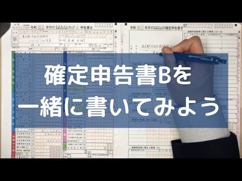 【確定申告書Bの書き方】実際に１から書いてみます （給与所得の計算間違えましためっちゃ恥ずかしいです。詳しくは概要欄に！）