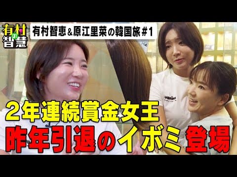 ２年連続賞金女王イボミのスタジオでオフトーク！有村智恵＆原江里菜【有村の智慧〜韓国編〜】